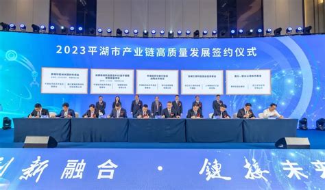 2023年嘉兴平湖市产业链高质量发展签约大会举行 签约项目28个 - 园区世界