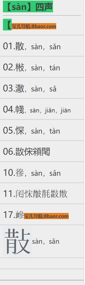 拼音【sàn】四声的汉字，18个-宝儿网