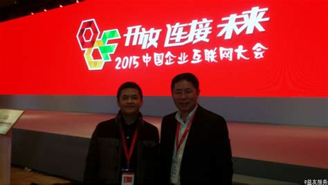 乐山新益友科技有限公司应邀参加2015年中国企业互联网大会-公司新闻
