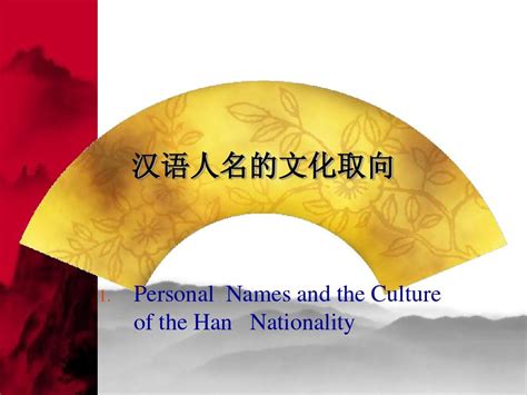汉语姓名的文化发展轨迹与文化内涵_word文档在线阅读与下载_免费文档