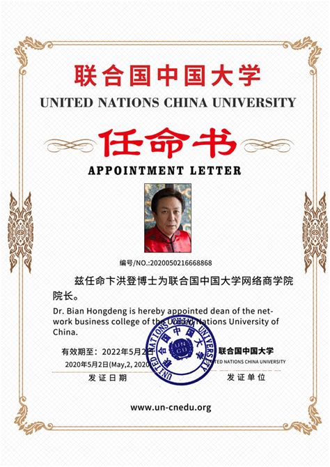 联合国中国大学网络商学院院长卞洪登博士任命书公示