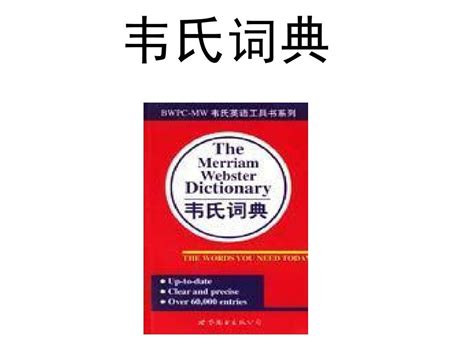 《韦氏英语字根词典字典辞典 英文原版 Merriam-Webster