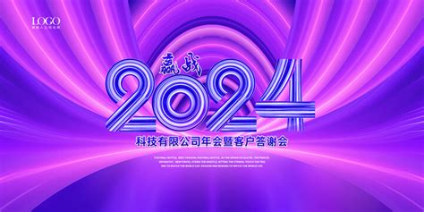 2024年会,元旦,节日素材,设计模板,汇图网www.huitu.com