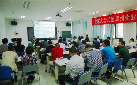 民盟温州企业家专题培训班在北京大学举行-温州统战网-温州网