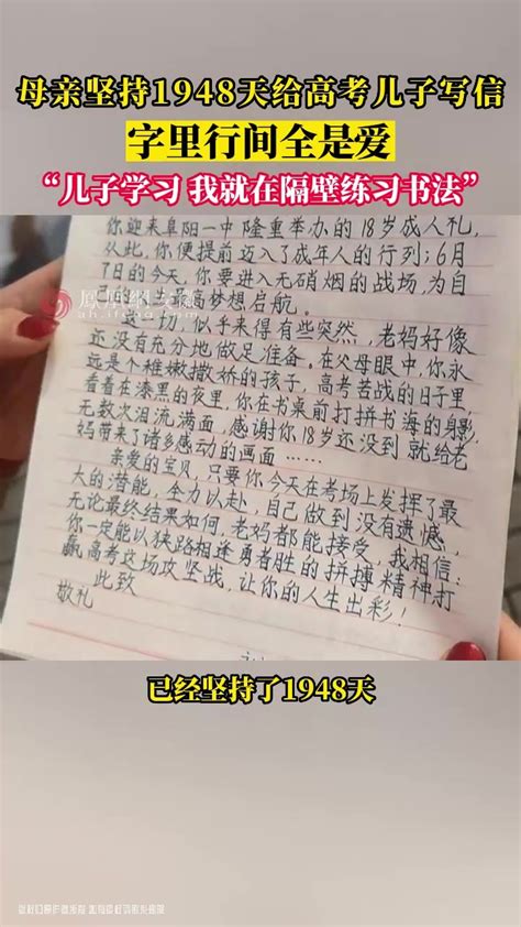 阜阳：母亲坚持1948天给高考儿子写信 字里行间全是爱_凤凰网视频_凤凰网