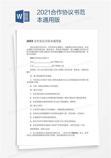 2021合作协议书范本通用版Word模板下载_编号baggbomx_熊猫办公