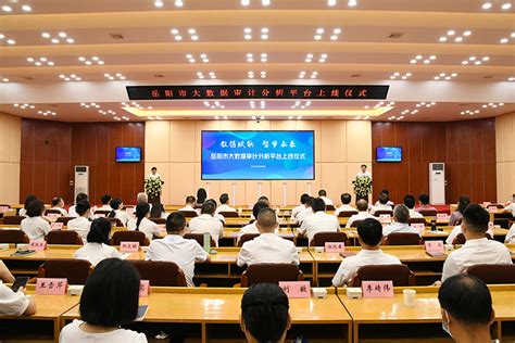 岳阳市审计局举行“大数据审计分析平台” 上线仪式