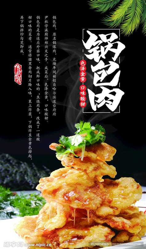 锅包肉设计图__菜单菜谱_广告设计_设计图库_昵图网nipic.com