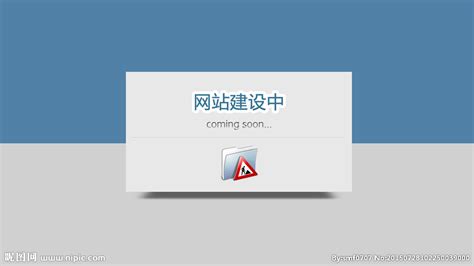 网站建设中设计图__中文模板_ web界面设计_设计图库_昵图网nipic.com