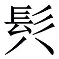 八月二十七日 的图像结果