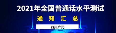 2021年5月四川省广元市普通话水平测试安排 - 知乎