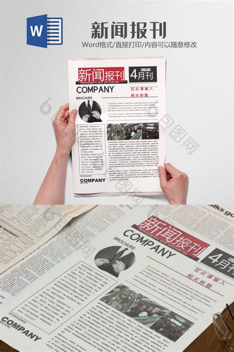 简约大气新闻报刊报纸排版设计word模板下载-包图网