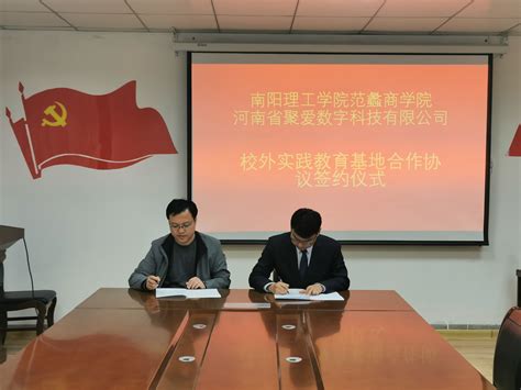 河南省聚爱数字科技有限公司到我院洽谈产业学院及校外实践基地建设事宜-范蠡商学院