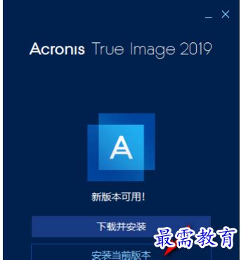 Acronis True Image 2019(备份恢复软件)免费版附破解教程-最需教育_软件下载频道