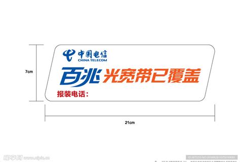 中国电信百兆宽带已覆盖营业牌设计图__招贴设计_广告设计_设计图库_昵图网nipic.com