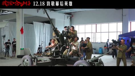纪录电影“我们和《金刚川》”今日上映，记录幕后致敬英雄 - 周到上海