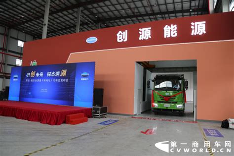 开沃·南京创源重卡Ⅱ代换电站新品发布 2025年将累计投建换电站400座 第一商用车网 cvworld.cn