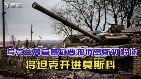 乌克兰高官：乌军坦克将开进莫斯科获胜，俄罗斯会在12个月内解体|乌克兰|莫斯科|俄罗斯_新浪新闻
