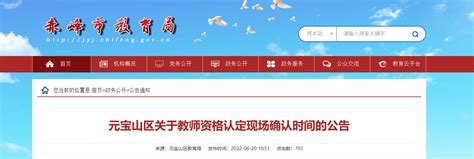 2022年内蒙古赤峰元 宝山区教师资格认定现场确认时间的公告
