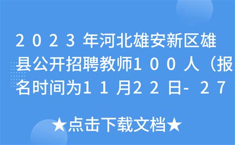 2023年河北雄安新区雄县公开招聘教师100人（报名时间为11月22日-27日）