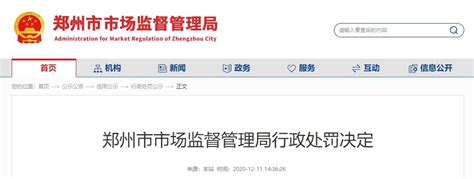 郑州市市场监督管理局关于郑州市金水区经纬中学的行政处罚决定-中国质量新闻网