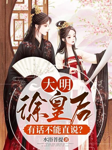 《大明春秋》小说在线阅读-起点中文网
