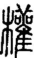 权姓,书法字体,字体设计,设计模板,汇图网www.huitu.com