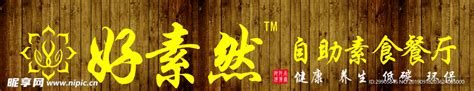 广州素食餐厅一览表,广州30年素食馆,广州素食餐厅(第3页)_大山谷图库