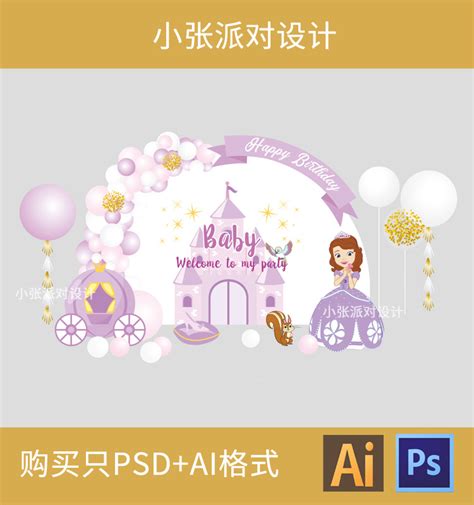 紫色迪士尼苏菲亚索菲亚宝宝宴生日派对迎宾效果图设计素材-淘宝网
