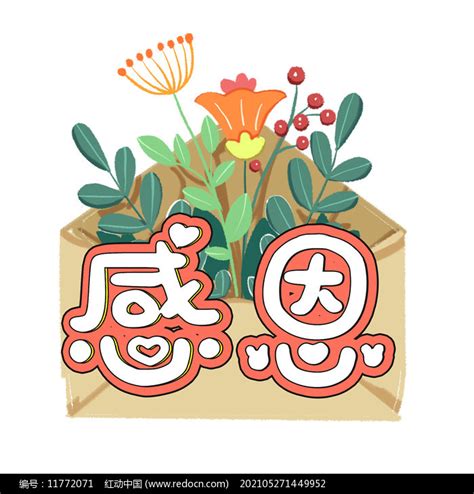 感恩字体创意设计艺术字元素图片_艺术字_编号11772071_红动中国