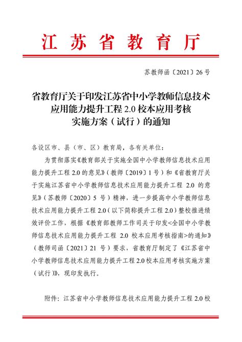 江苏省中小学教师信息技术应用能力提升工程 2.0 校本应用考核实施方案（试行）的通知