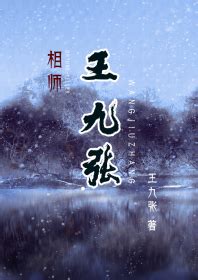 相师王九张(完颜大贝勒著)-相师王九张最新章节-相师王九张无弹窗-奇幻玄幻-免费小说网,最新热门小说每日更新-蜀山书院