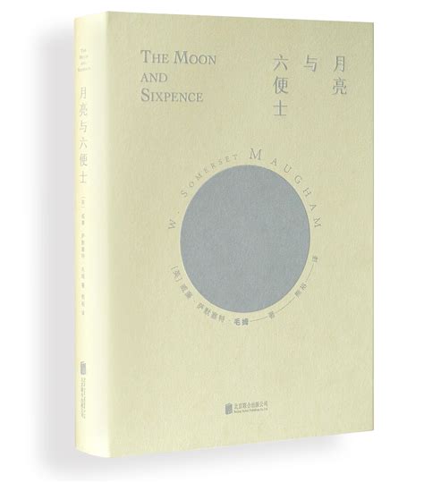 2022年全新译本《月亮与六便士》出版