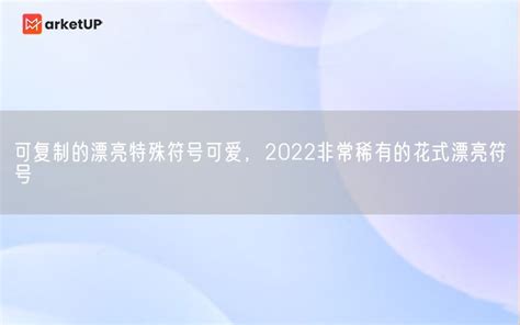 《王者荣耀》2023可复制的漂亮特殊符号大全_特玩网