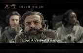 《沙丘》电影全新中文版预告片 大量新镜头曝光_手机新浪网