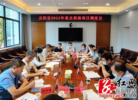 我县召开2022年重点招商项目调度会-岳阳县政府网