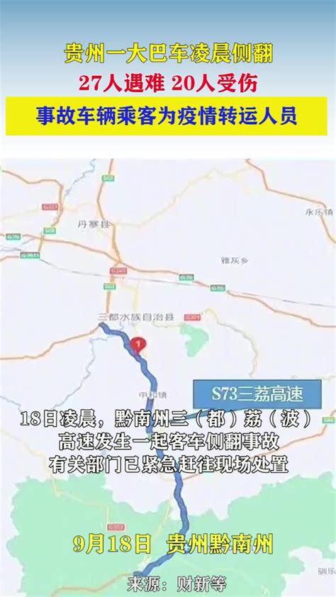 贵州一大巴车凌晨侧翻，27人遇难 20人受伤，事故车辆乘客为疫情转运人员_腾讯视频