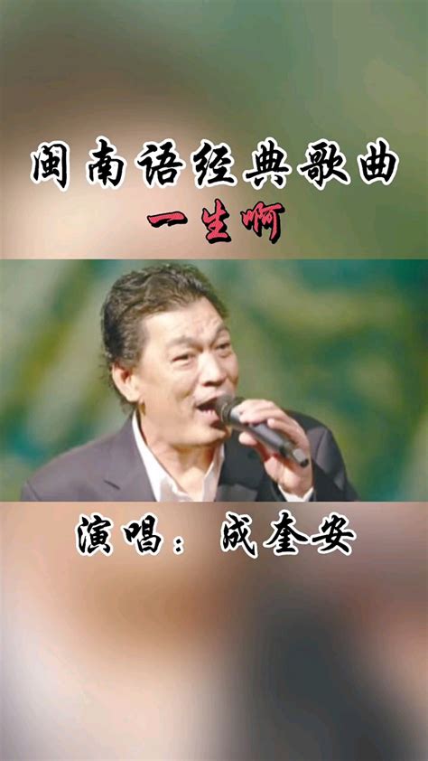 闽南语经典歌曲《一生啊》演唱：成奎安