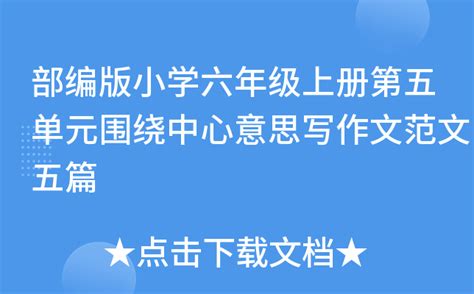 围绕中心意思写部编本六年级作文优秀6篇Word模板下载_编号lzxzdgvd_熊猫办公