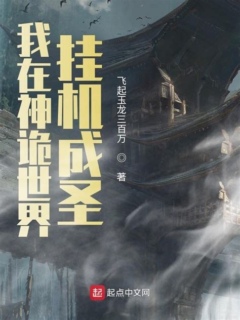 《我在神诡世界挂机成圣》小说在线阅读-起点中文网