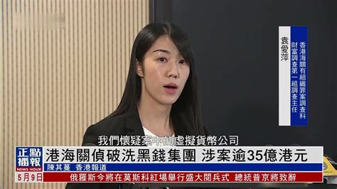 港海关侦破洗黑钱集团 涉案逾35亿港元_凤凰网视频_凤凰网