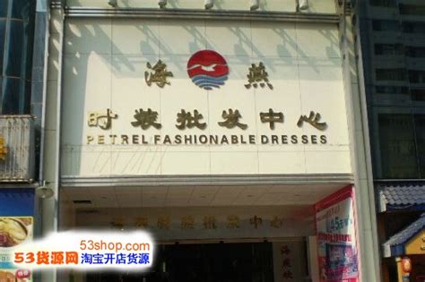 深圳南油原创服装品牌在哪栋拿货_53货源网