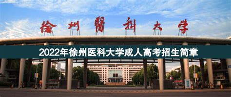 2022年徐州医科大学成人高考招生简章 - 江苏升学指导中心