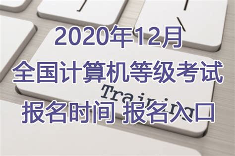 天津2023年5月计算机二级报名时间_计算机等级考试报名时间 - 计算机等级考试网