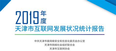《2020年度天津市互联网络发展状况统计报告》发布，截至2020年12月──我市网民规模为1274万_电子政务_天津网信网