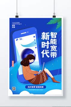 中国移动宽带10兆宽带宣传海报AI素材免费下载_红动中国