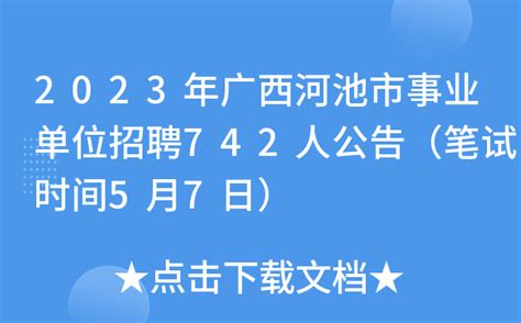 2023年广西河池市事业单位招聘742人公告（笔试时间5月7日）