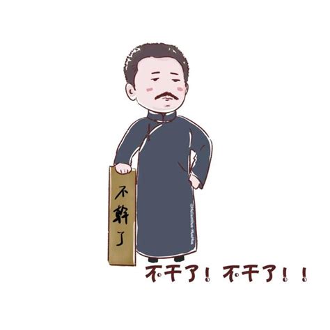 不干了鲁迅表情包图片