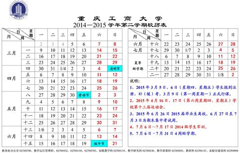 2014-2015学年第一、二学期校历表-重庆工商大学文学与新闻学院