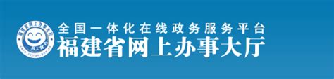 福建省网上办事大厅-福建政务服务网-马上就办 · 全程网办 · 一网通办 - zwfw.fujian.gov.cn